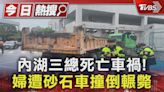 內湖三總死亡車禍! 婦遭砂石車撞倒輾斃｜TVBS新聞 @TVBSNEWS01│TVBS新聞網