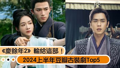 2024上半年豆瓣古裝劇Top5！《墨雨雲間》第五、《慶餘年2》輸給「這部」獲第二