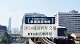 【2024曼谷跨年交通必看】曼谷BTS跨年夜開到幾點？各線末班車看這篇