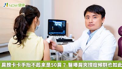 肩膀卡卡手抬不起來是50肩？ 醫曝肩夾擠症候群也如此 | 蕃新聞