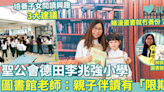 聖公會德田李兆強小學｜圖書館老師：親子伴讀有「限期」 培養子女閱讀興趣3大建議