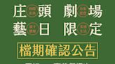 天候不佳 文化平權巡演嘉義縣場次延至6/29