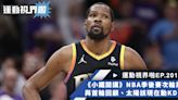 運動視界啪EP.201－《小鐵開講》NBA季後賽次倫前瞻與首輪回顧、現在的太陽到底該不該交易KD？ - NBA - 籃球 | 運動視界 Sports Vision