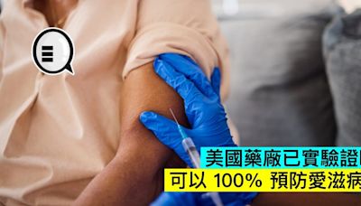 美國藥廠已實驗證明，可以 100% 預防愛滋病