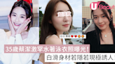 35歲蔡潔激罕水著泳衣照曝光！白滑身材若隱若現極誘人！ | U Beauty 美容資訊網站