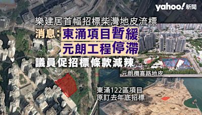 樂建居｜柴灣地皮流標 消息：東涌項目暫緩、元朗工程停滯 議員促招標條款減辣｜Yahoo