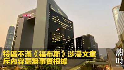 特區不滿《福布斯》涉港文章 斥內容毫無事實根據