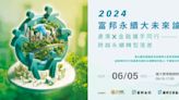 2024富邦永續大未來論壇6月5日登場 即日起開放報名