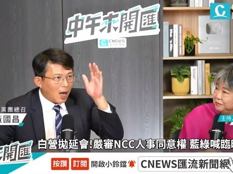 民眾黨期盼立法院延會處理NCC、考試人事案 黃國昌批：卓榮泰借刀殺人