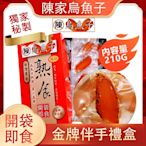 【陳家烏魚子】盒裝一口烏魚子 野生烏魚子 厚切 伴手禮 新年禮盒銷量冠軍_盒裝210g