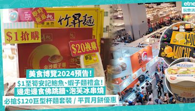 美食博覽 2024預告！超多$1筍貨︰安記鮑魚、蝦子麵禮盒！邊走邊吃佛跳牆、泡芙冰串燒、免費食爆汁肉丸！$120巨型杯麵套裝、海味福袋大放送！同場加映：平買月餅優惠 | Foodie What’s On