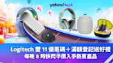 雙 11 優惠 2023｜Logitech 優惠碼＋滿額登記送好禮，每晚 8 時快閃半價入手熱賣產品