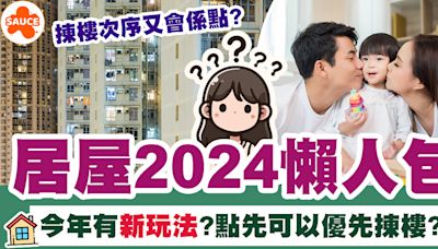 居屋2024 | 居屋2024懶人包、今年更新咗玩法？邊類人優先揀樓？