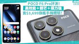 POCO F6 Pro評測︰高效能配靚芒、攝力出色！$3,699中階手機價錢，享受旗艦手機體驗 | 徐帥 - 手機情報站