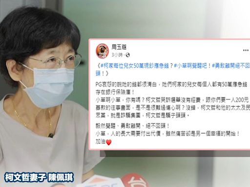 柯家兒女應急錢？陳珮琪自曝保險箱替子女各備50萬應急 周玉蔻溫情喊話小草們「毅然覺醒、勇敢離開、絕不回頭！」