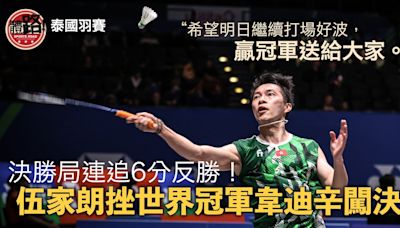 泰國羽賽｜決勝局連追6分反勝！伍家朗挫世界冠軍韋迪辛闖決賽