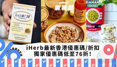 iHerb香港優惠碼/折扣/Promo Code｜2024年6月最新優惠/最新運費/營養補充品/零食百貨購物攻略｜Yahoo購物節