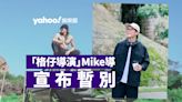 「格仔導演」Mike導IG突發長文宣布暫別 網民：等幾耐都等