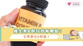 維生素B群功效有哪些？你需要吃B群嗎？