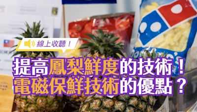 【線上收聽】台灣達美樂披薩全面改用國產鳳梨！讓金鑽鳳梨「凍齡」的「電磁保鮮技術」是什麼？