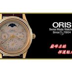 【宏恩典精品】【W7483】豪利時 ORIS Artelier winder 日月曆 星期 月相 ~ 第二時區 機械手錶