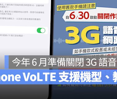 3G 語音網路 6 月底關閉，iPhone VoLTE 支援機型、設定步驟、注意事項彙整