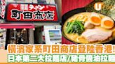 橫濱家系町田商店登陸香港啟德AIRSIDE！日本第二大拉麵店／豬骨醬油拉麵 | U Food 香港餐廳及飲食資訊優惠網站