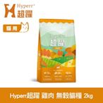 Hyperr超躍 田園雞肉 2kg 貓咪 低敏無穀天然糧 (貓飼料 貓糧 高肉量 挑食首選)