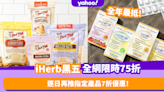 Black Friday優惠2022｜iHerb黑五全網限時75折！另加逐日推營養補充品／護膚美妝／零食百貨優惠！