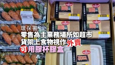 環保署指零售為主業務場所貨架上食物視作外賣可用膠杯膠盒