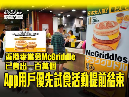 香港麥當勞McGriddle已售出一百萬個 App用戶優先試食活動提前結束
