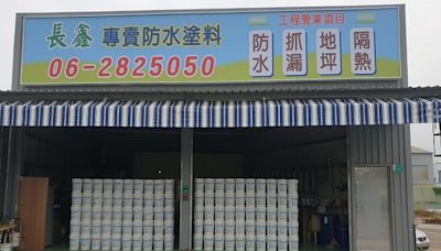 長鑫行–台南防水抓漏、防水材料滾刷專賣
