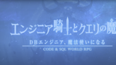 用程式語言戰鬥，日本遊戲廠商推出《工程師騎士與 Query 魔女》