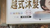 越式洗頭洗出氣! 保養臉部卻瘀青 部落客、店家互控