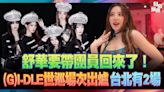 舒華要回來了！（G）I-DLE 十月「這2天」台北開唱 - 自由電子報影音頻道