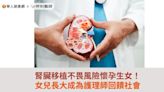 腎臟移植不畏風險懷孕生女！女兒長大成為護理師回饋社會 | 蕃新聞