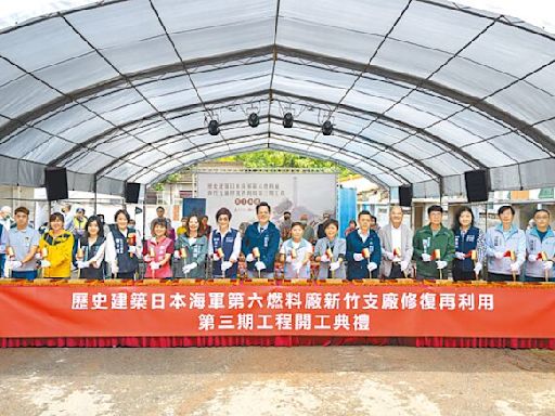 竹市 六燃第3期修復啟動 2027完工 - 地方新聞