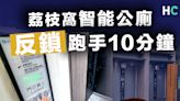 【智能公廁】越野跑手被困荔枝窩智能公廁10分鐘 田北辰：不如用返傳統