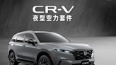 83.9萬起！台灣HONDA CR-V、HR-V特仕新車開賣 外觀升級不加價