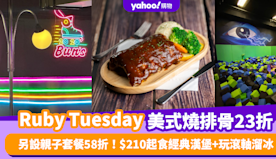 Ruby Tuesday美式燒排骨23折+暑假親子套餐低至58折...