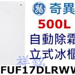 祥銘GE奇異500L立式無霜冷凍櫃直立冰櫃FUF17DLRWW自動除霜請詢價