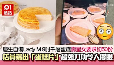 Lady M 9吋千層蛋糕切50份！「蛋糕片」全網傻眼 網民：刀工驚人