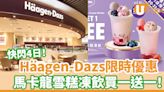 Häagen-Dazs馬卡龍雪糕凍飲買一送一優惠 快閃四日！呍呢嗱藍莓／士多啤梨紅桑子 | U Food 香港餐廳及飲食資訊優惠網站