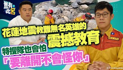 花蓮地震砂卡礑救難英雄的震撼教育 特搜隊也會怕