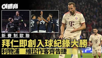 歐聯｜拜仁9：2大勝薩格勒布破紀錄 卡尼超越朗尼成英格蘭第一人