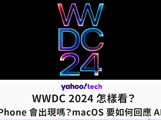 iOS18｜WWDC 2024 怎樣看？AI iPhone 會出現嗎？macOS 要如何回應 AI PC？