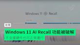 Windows 11 AI Recall 功能被破解 不支援硬件也可正常運行