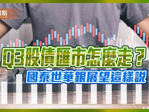 國泰世華銀行Q3展望！看好半導體延續回溫格局 留意2大變因