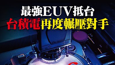 最強EUV抵台 台積電再度輾壓對手