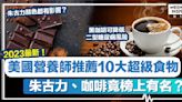 超級食物2023 │ 美國營養師推薦10大超級食物、有助改善情緒+減少炎症！